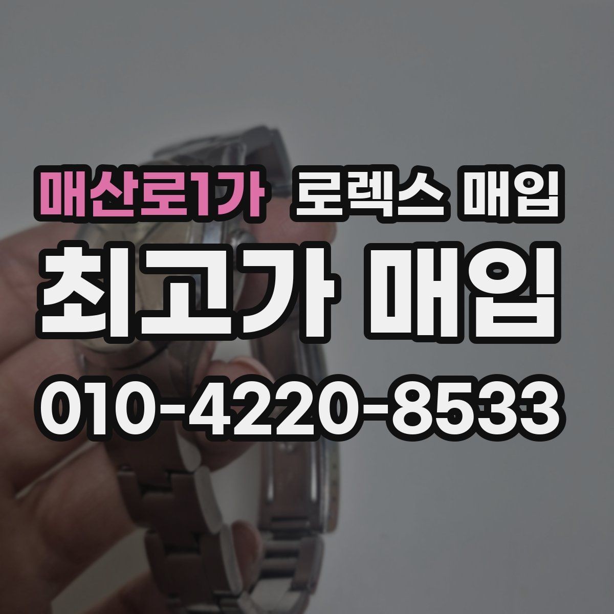 매산로1가 로렉스 매입 여러 곳 비교할 때 꼭 봐야 할 기준