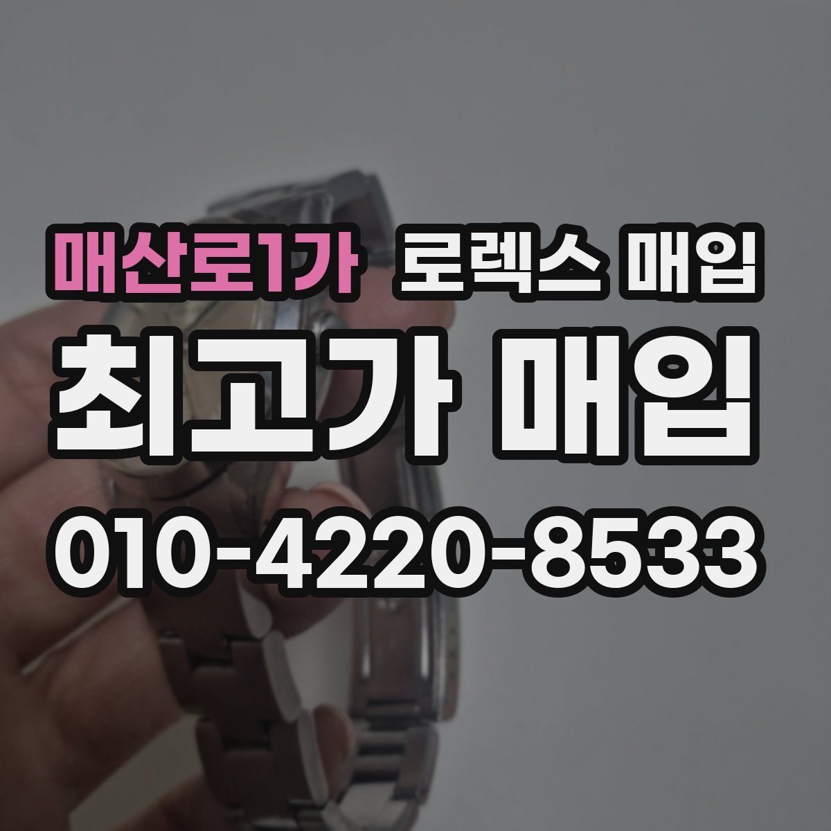 매산로1가 로렉스 매입