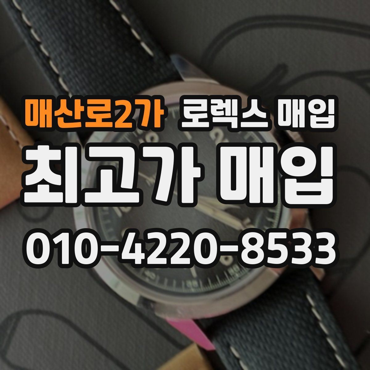 매산로2가 로렉스 매입 스크래치가 많아도 매입 가능할까