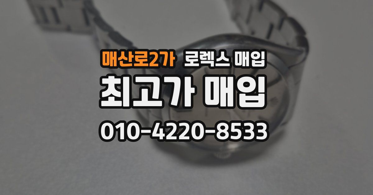 매산로2가 로렉스 매입