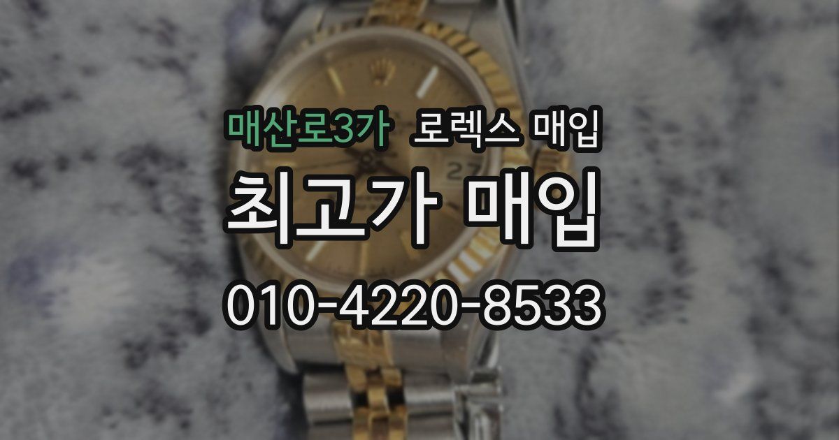 매산로3가 로렉스 매입