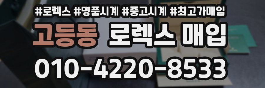 고등동 로렉스 매입
