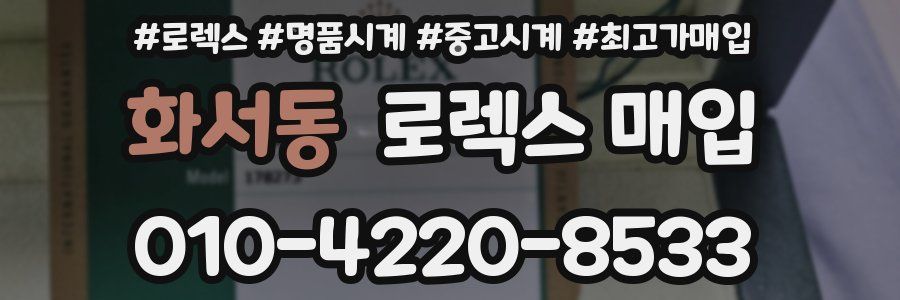 화서동 로렉스 매입