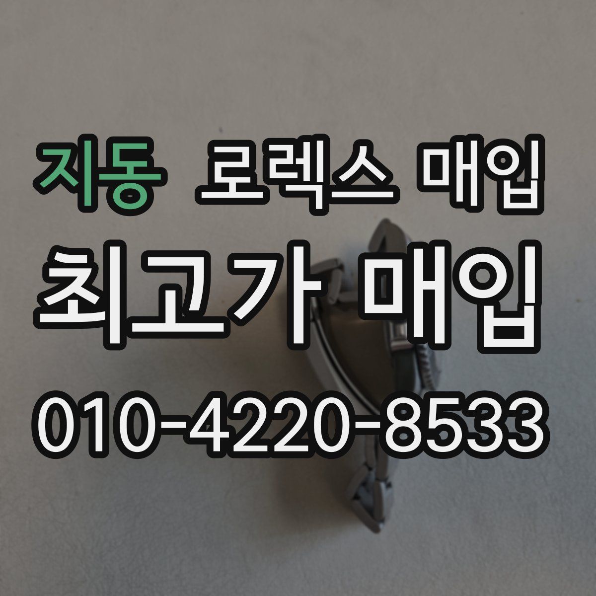 지동 로렉스 매입