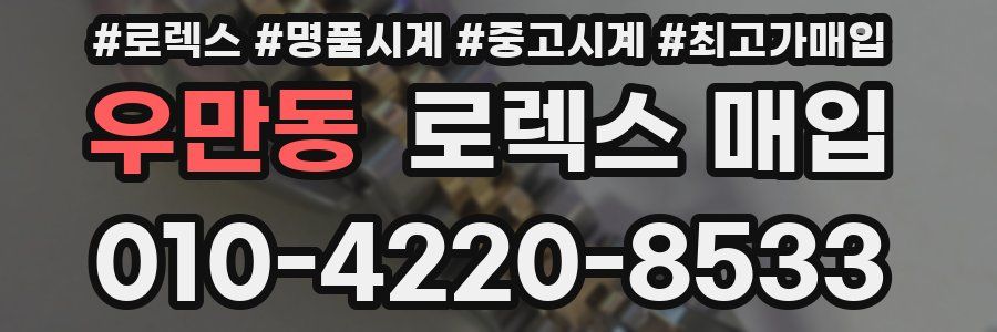 우만동 로렉스 매입
