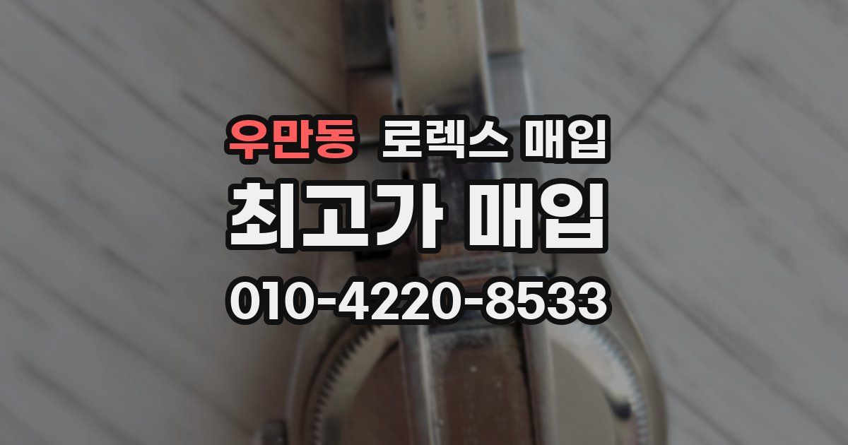 우만동 로렉스 매입