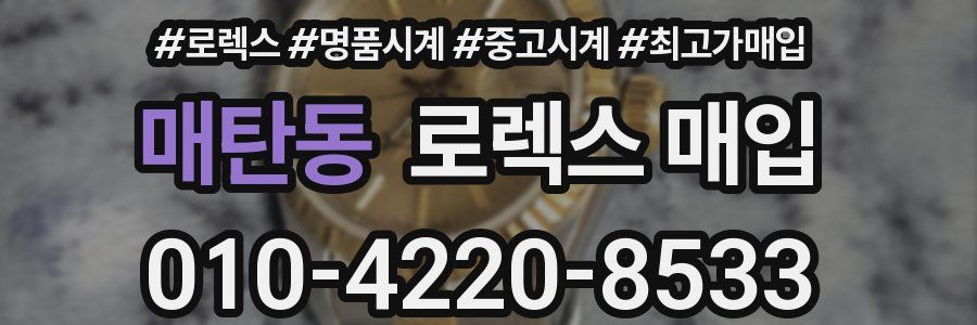 매탄동 로렉스 매입