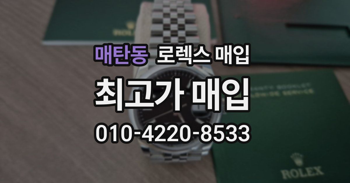 매탄동 로렉스 매입