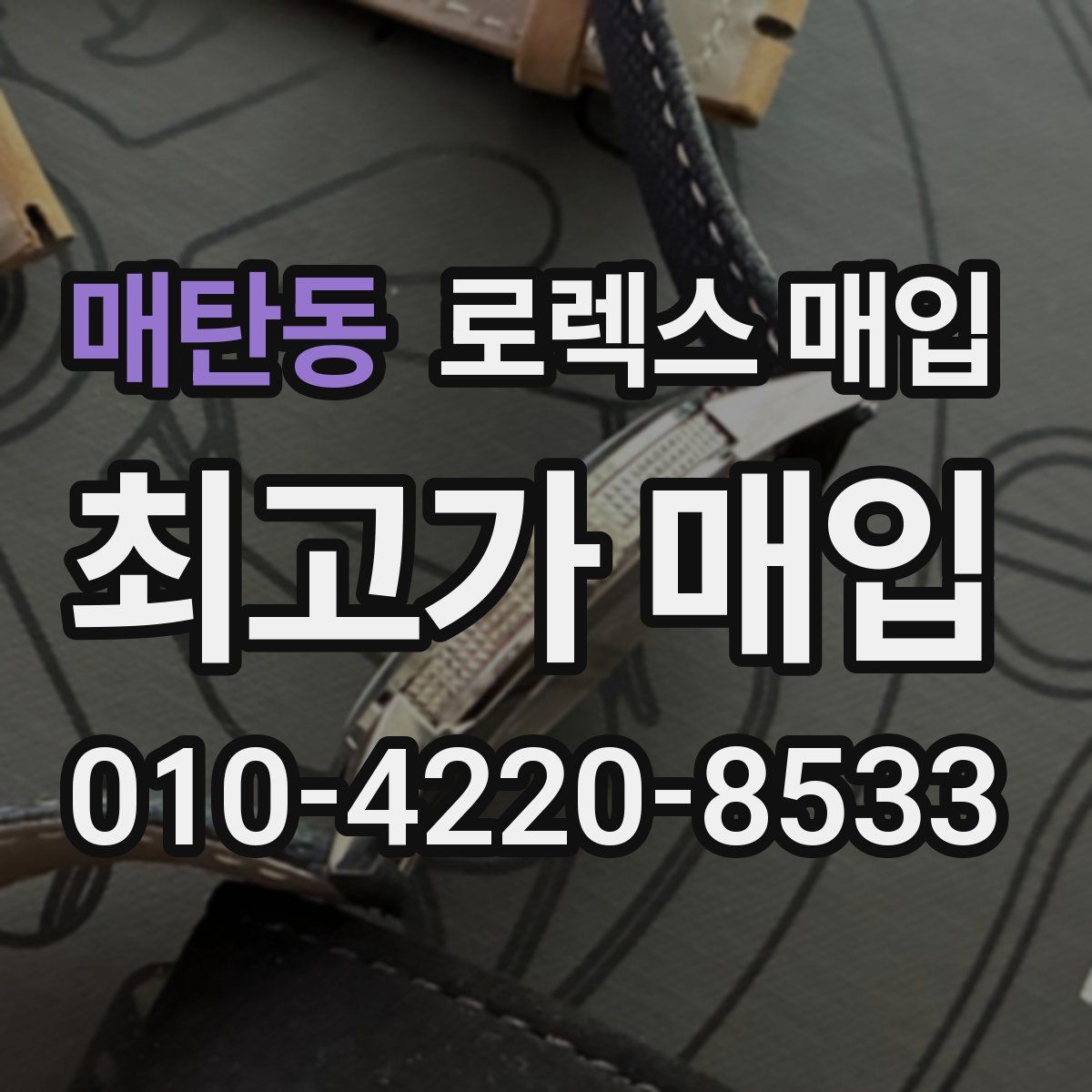 매탄동 로렉스 매입