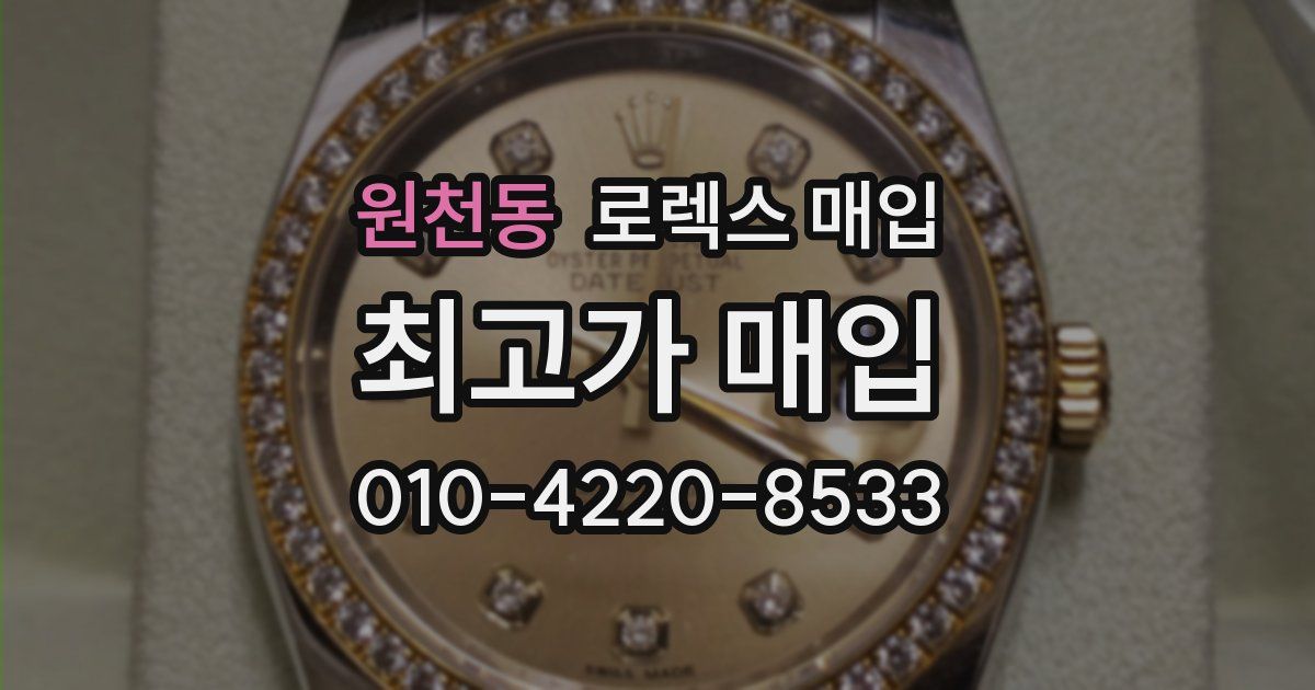 원천동 로렉스 매입