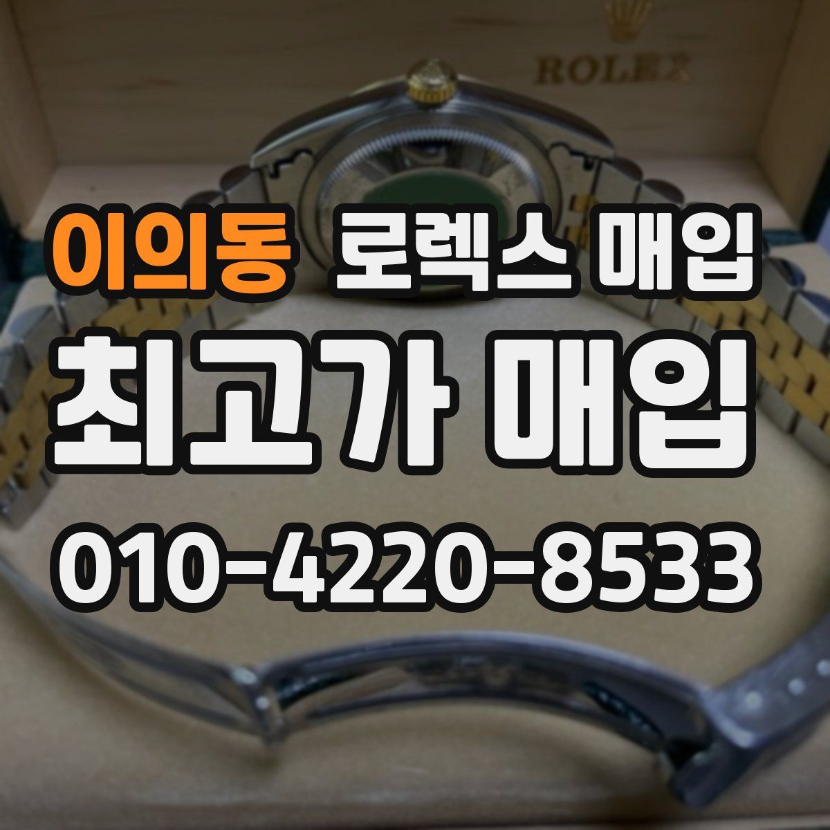 이의동 로렉스 매입