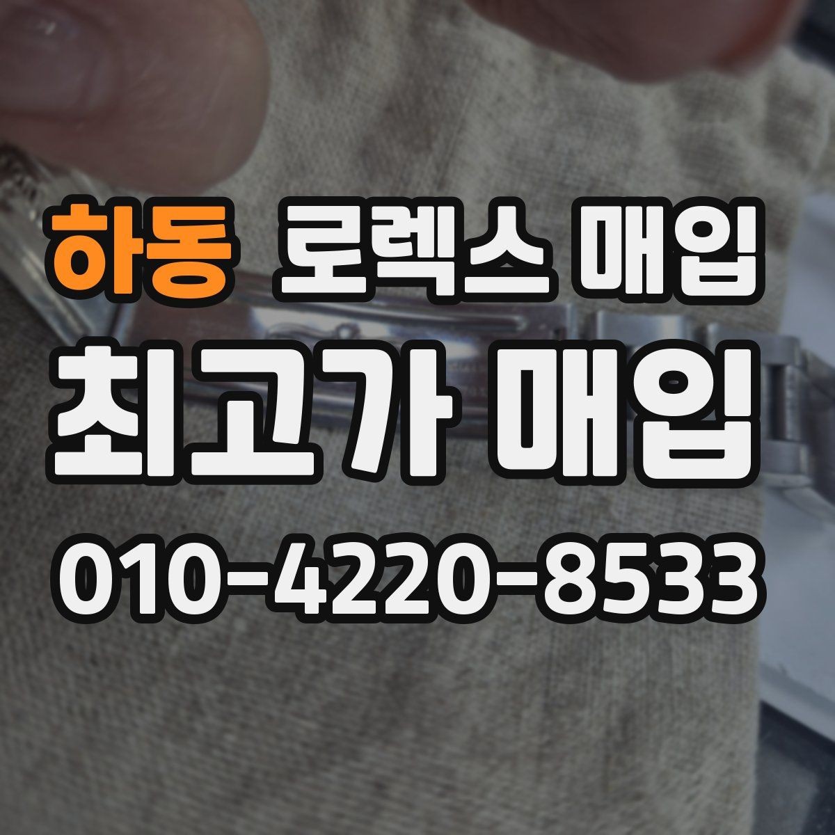 하동 로렉스 매입 보관 중인 시계 정리할 때 체크 포인트