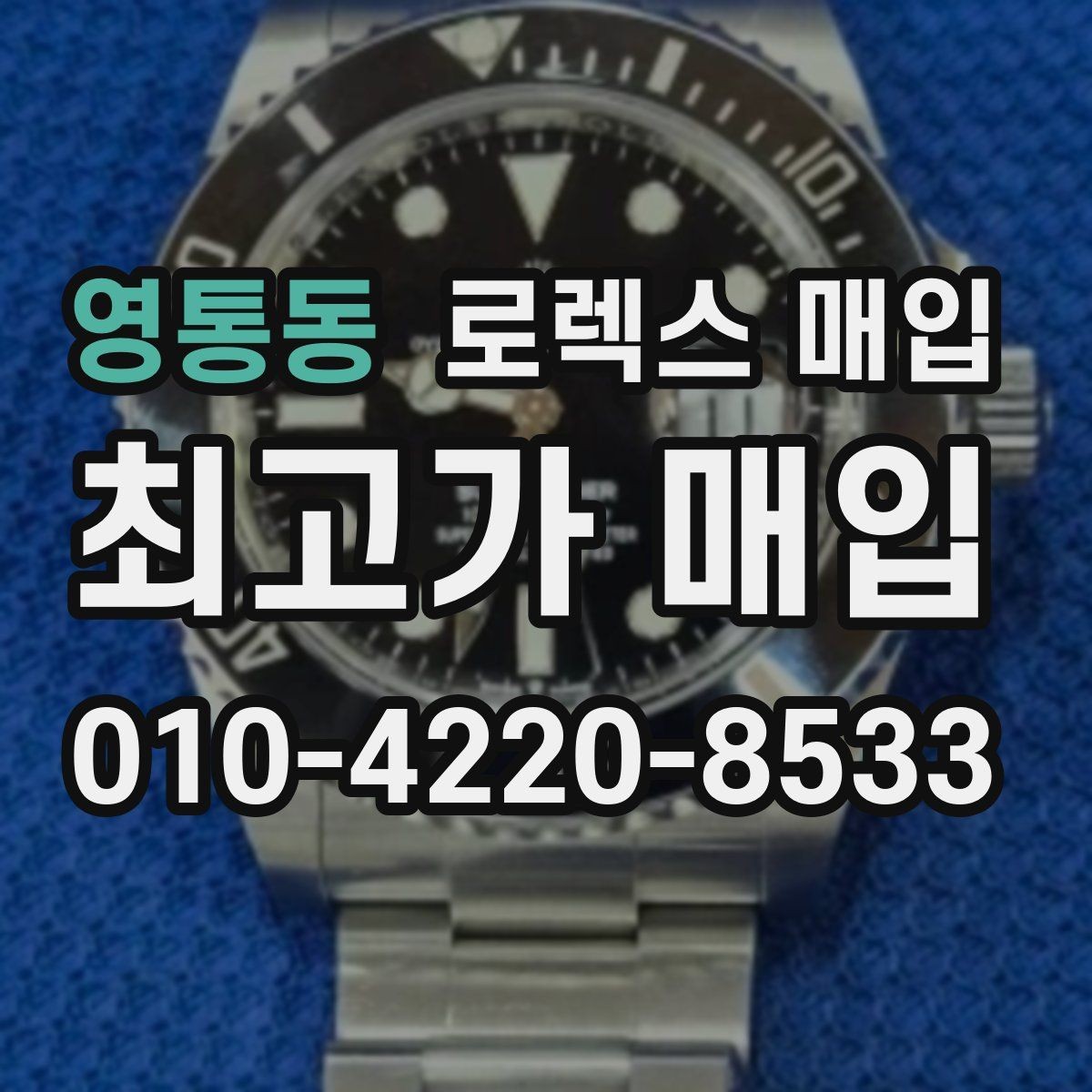 영통동 로렉스 매입 내부 습기 흔적이 있으면 어떻게 될까