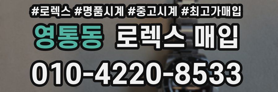 영통동 로렉스 매입
