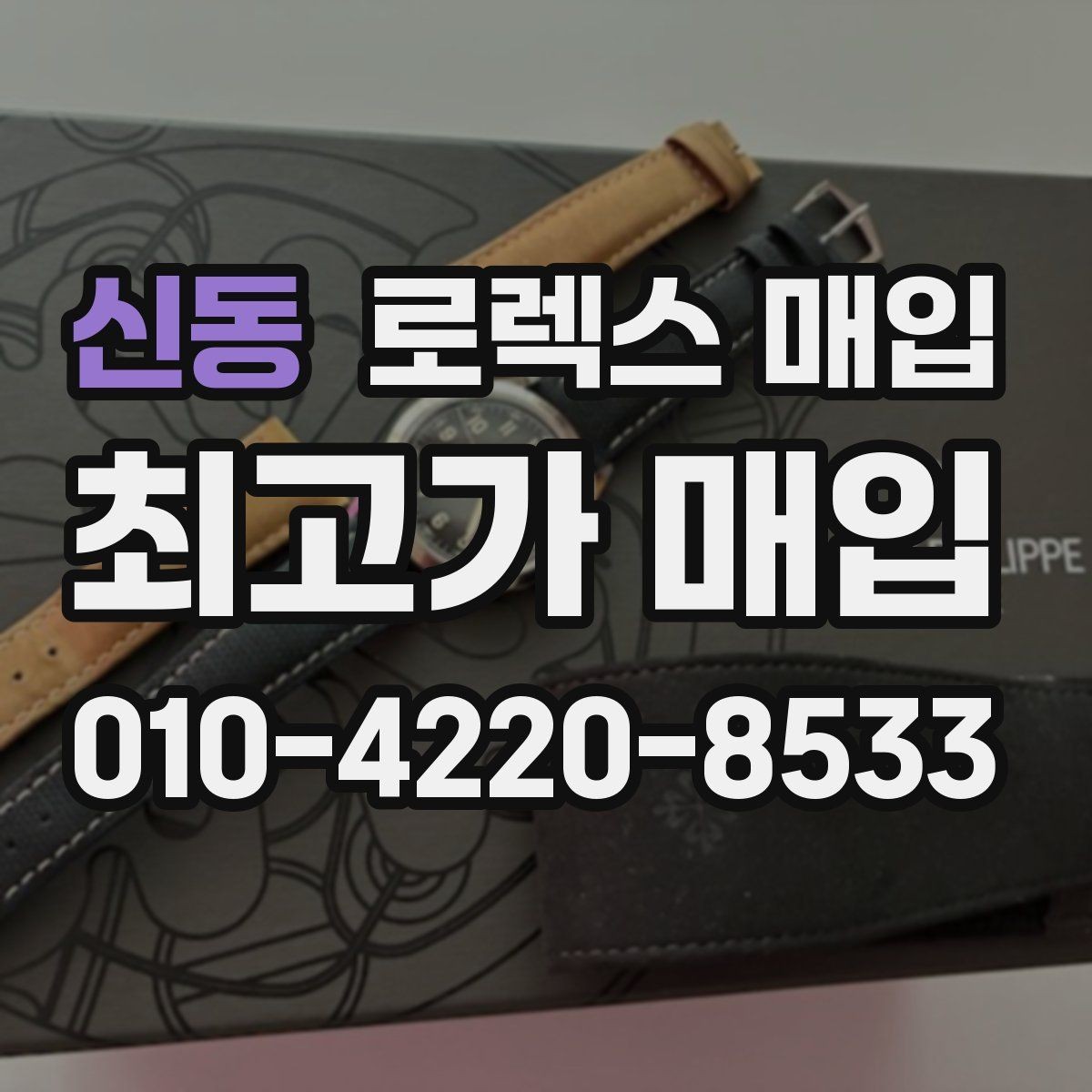 신동 로렉스 매입 버클 잠금 소리가 약해졌다면 점검 포인트