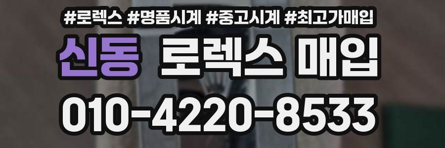 신동 로렉스 매입