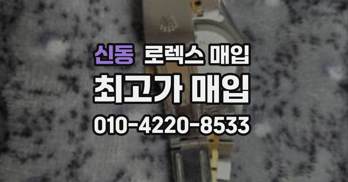 신동 로렉스 매입