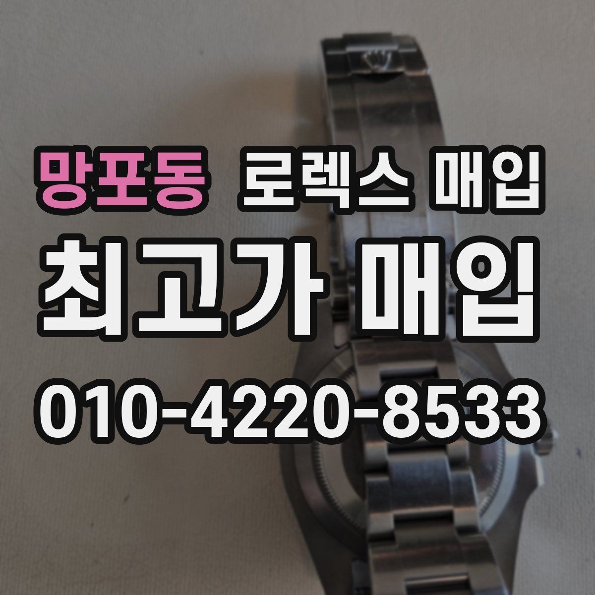망포동 로렉스 매입 사제 부품 의심될 때 확인 순서