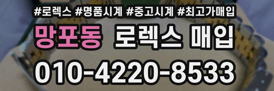 망포동 로렉스 매입