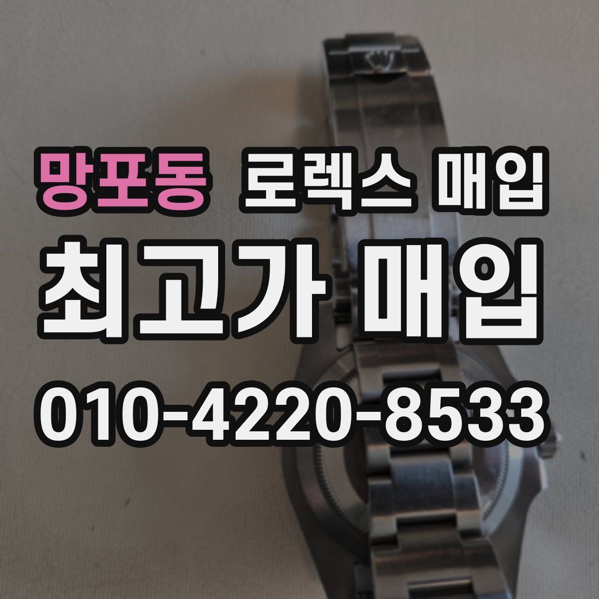 망포동 로렉스 매입