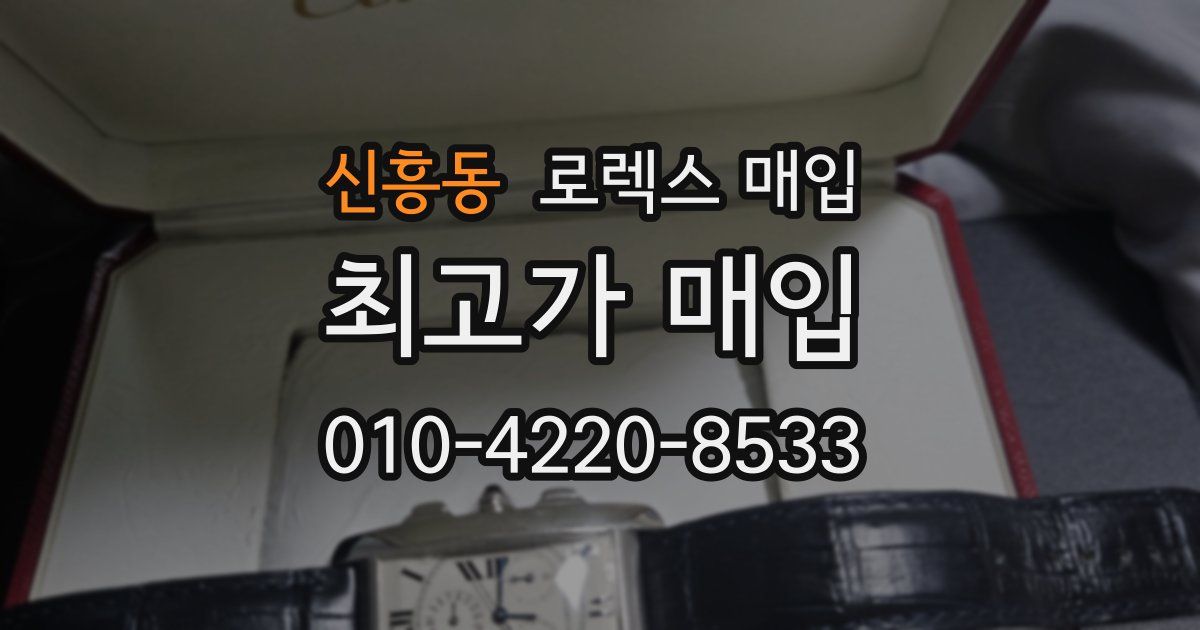 신흥동 로렉스 매입