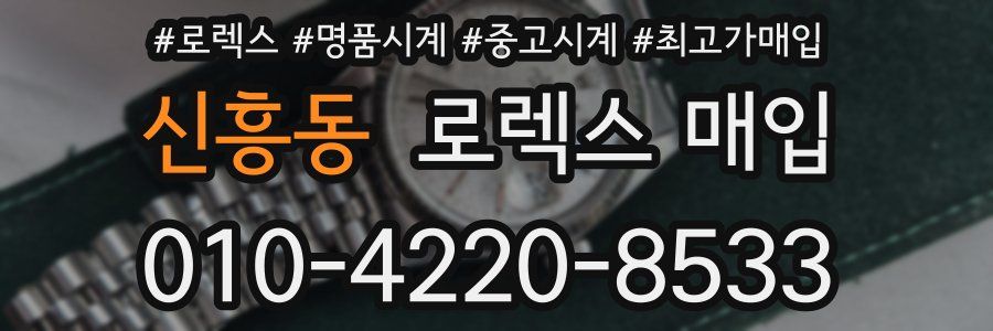 신흥동 로렉스 매입