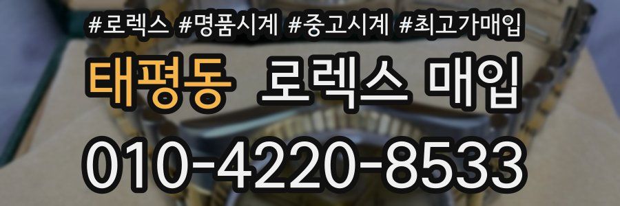 태평동 로렉스 매입