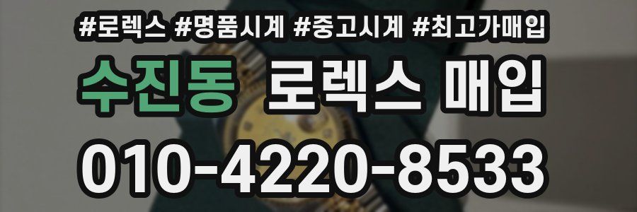 수진동 로렉스 매입