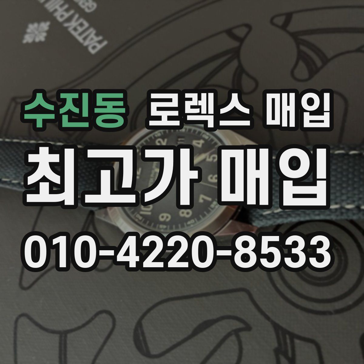 수진동 로렉스 매입