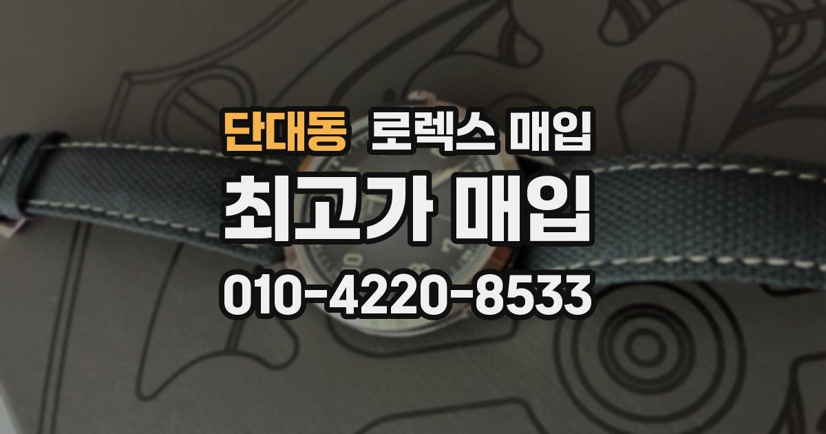 단대동 로렉스 매입