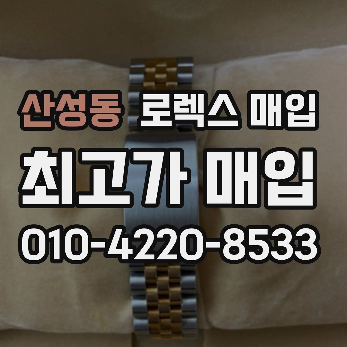 산성동 로렉스 매입 오버홀 비용이 견적에 반영되는 방식
