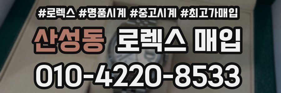 산성동 로렉스 매입