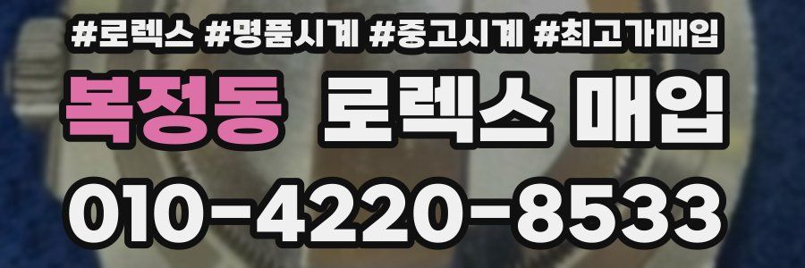 복정동 로렉스 매입