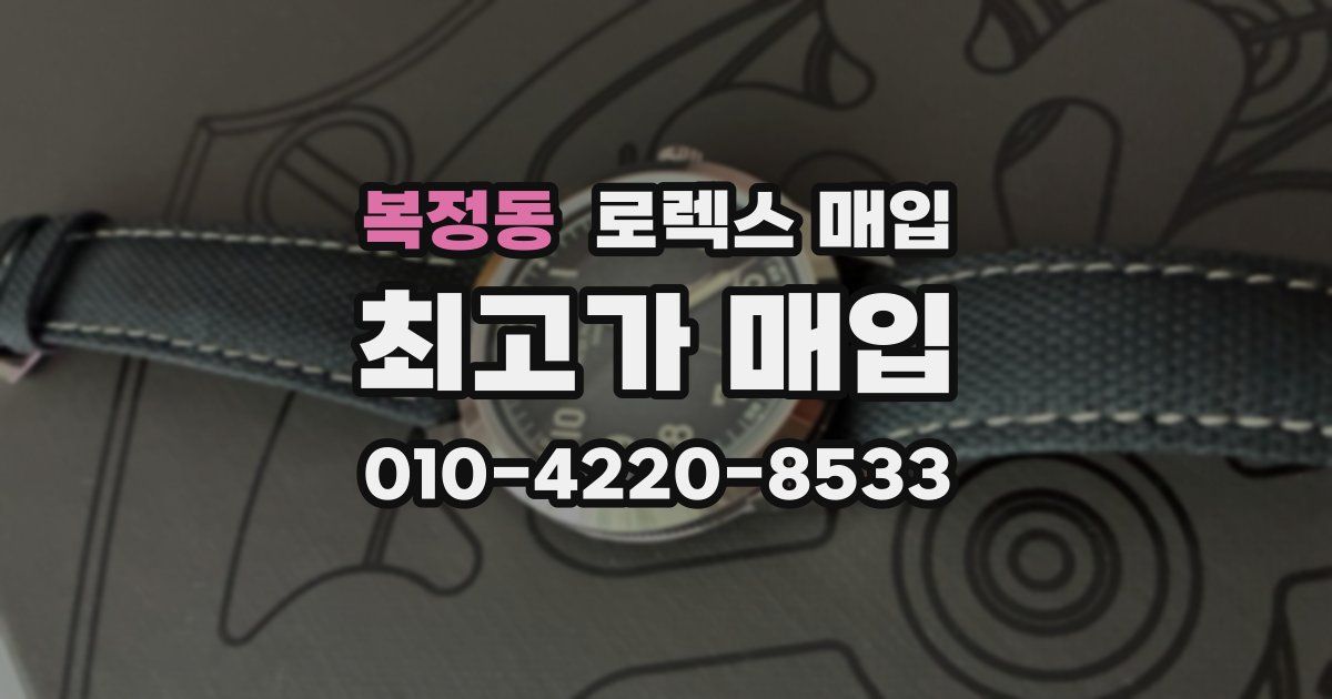 복정동 로렉스 매입