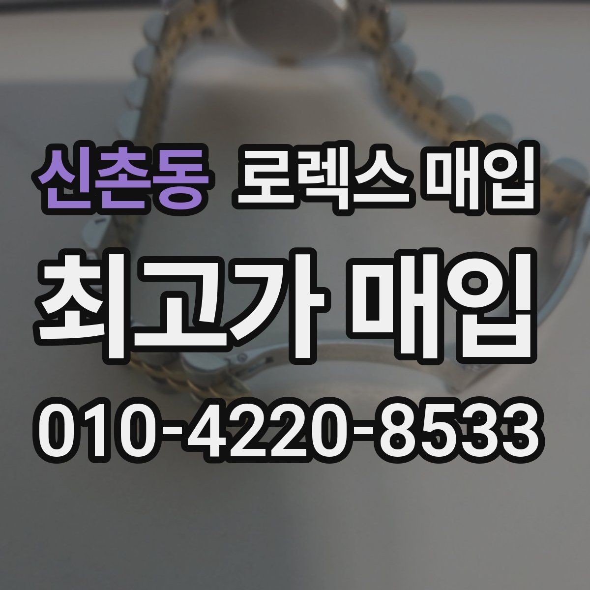 신촌동 로렉스 매입 상담 시 모델별 질문을 정리