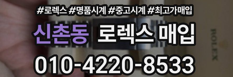 신촌동 로렉스 매입