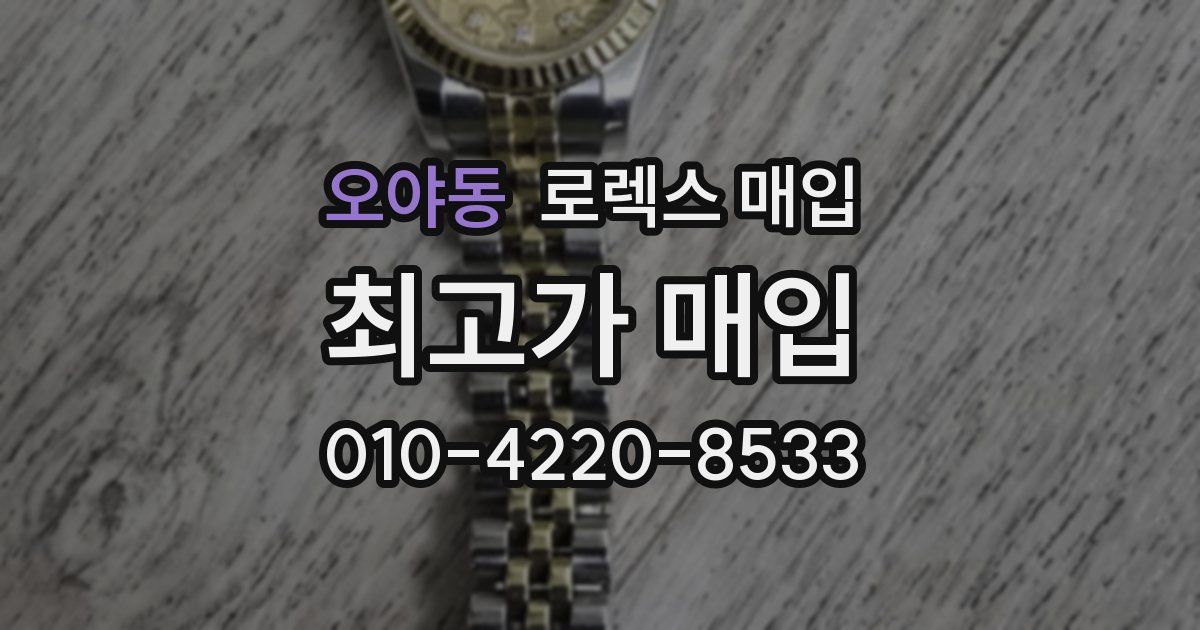 오야동 로렉스 매입