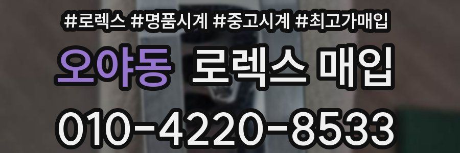 오야동 로렉스 매입