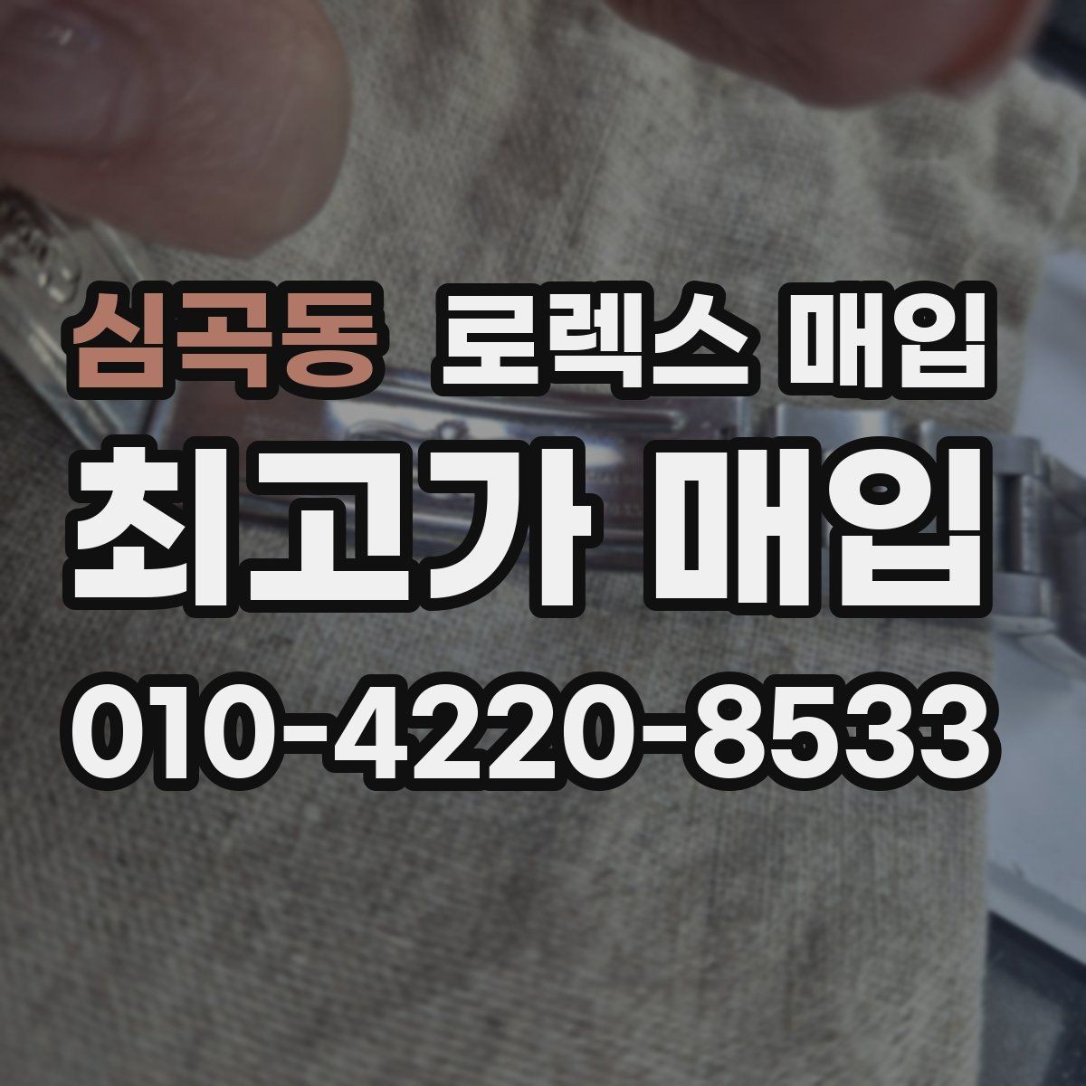 심곡동 로렉스 매입 실물 확인에서 가장 많이 보는 부분