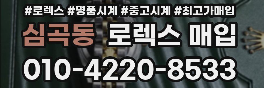 심곡동 로렉스 매입