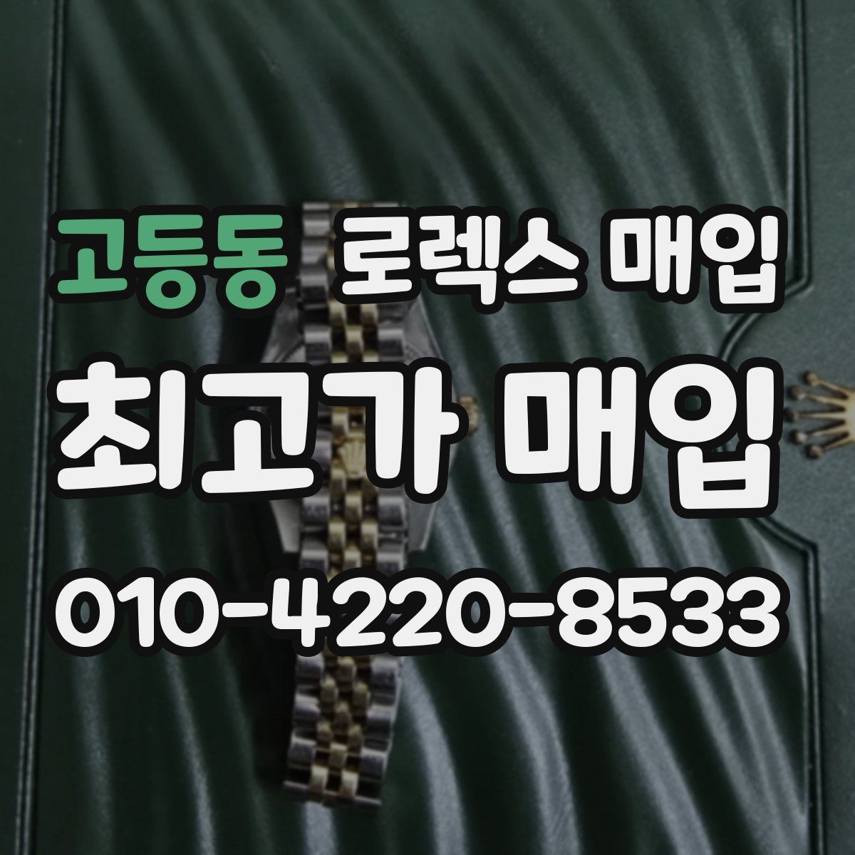 고등동 로렉스 매입