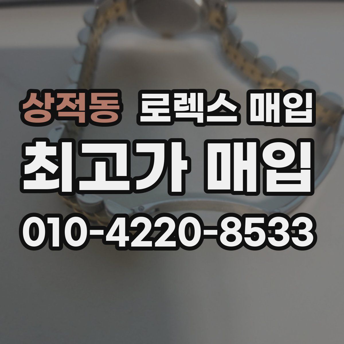 상적동 로렉스 매입