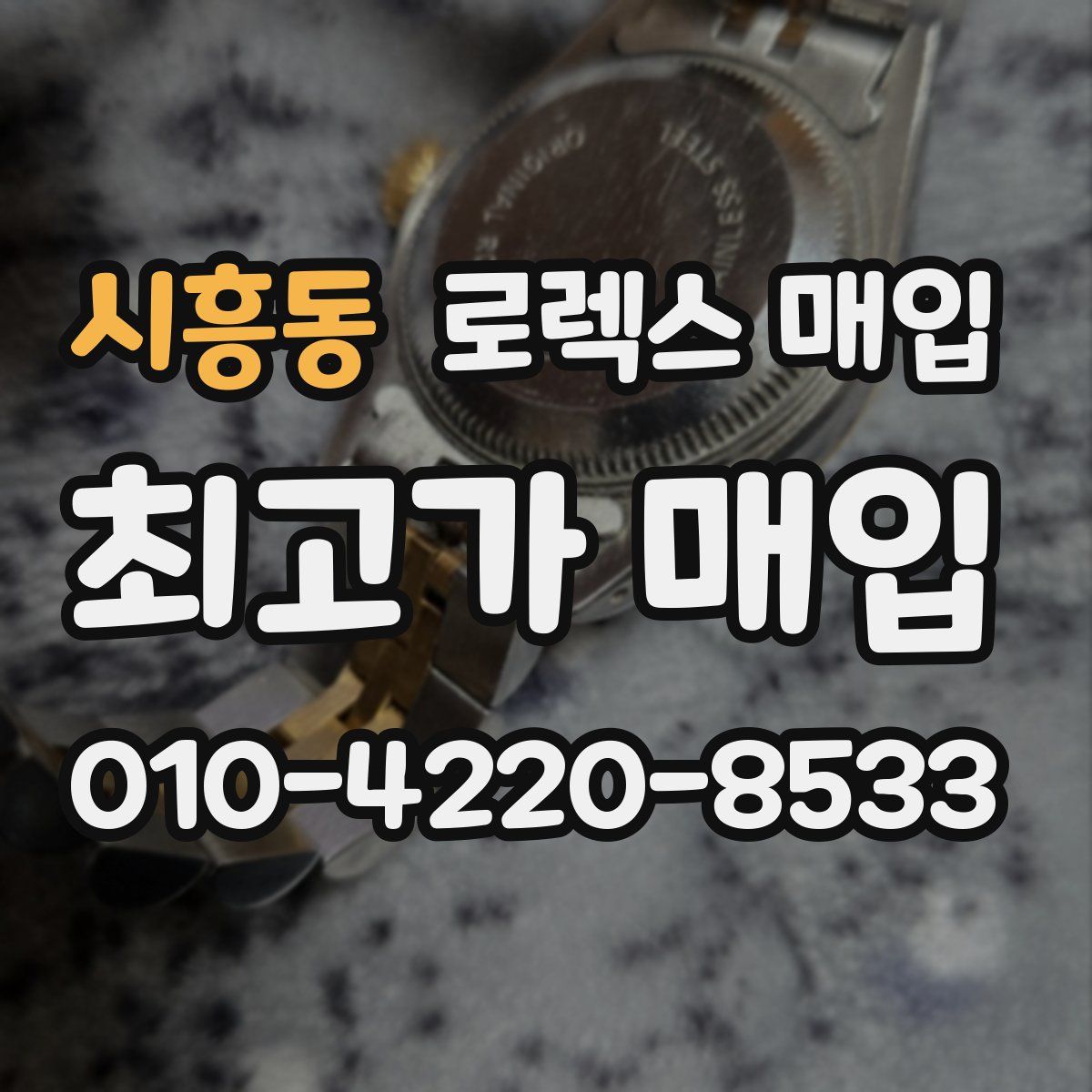 시흥동 로렉스 매입