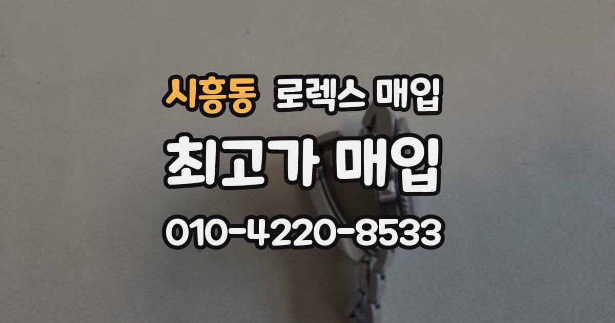 시흥동 로렉스 매입
