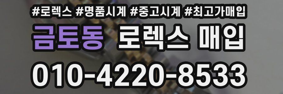 금토동 로렉스 매입