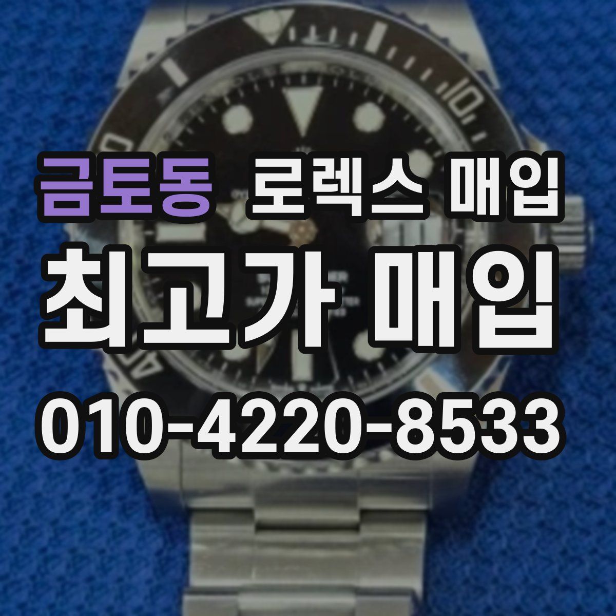 금토동 로렉스 매입
