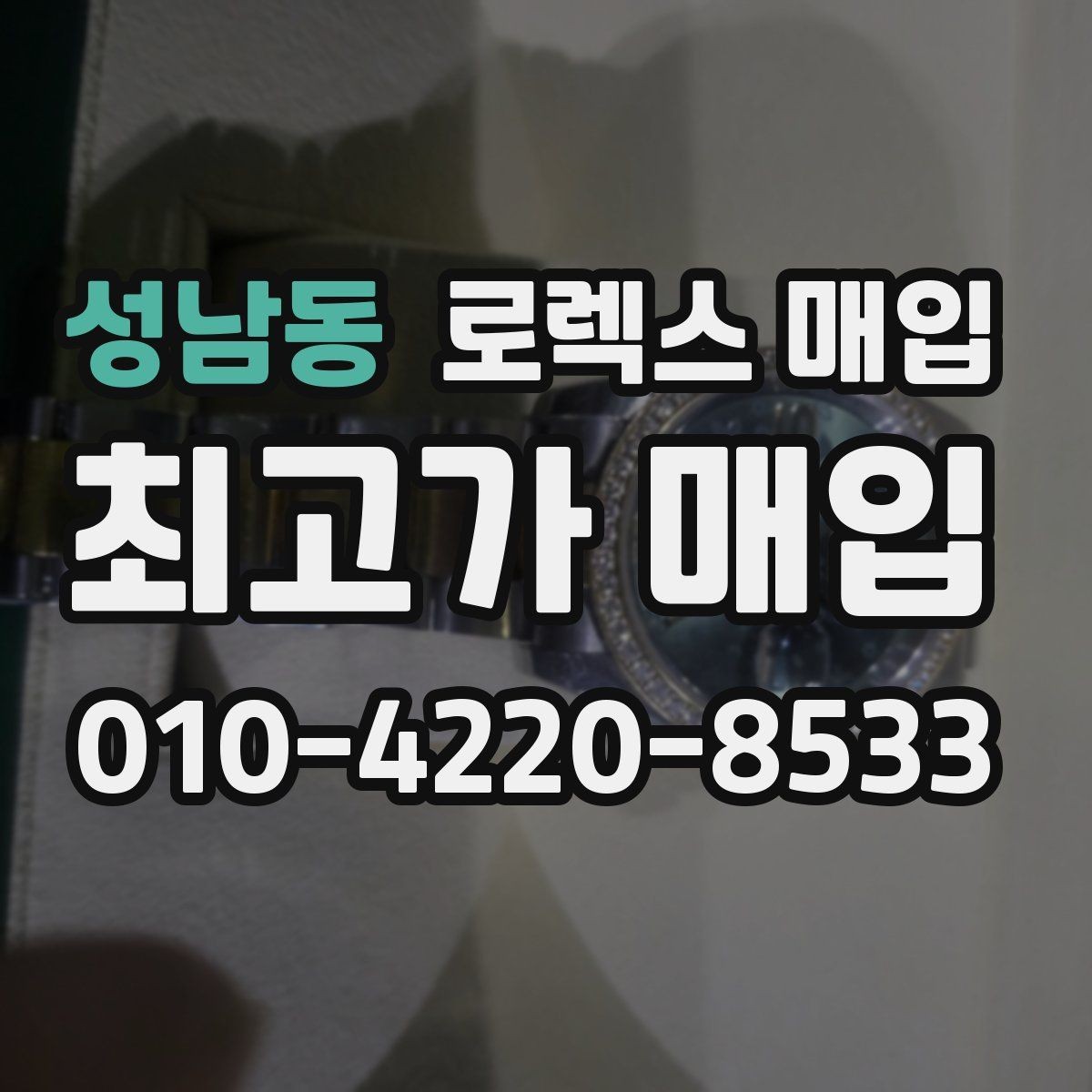 성남동 로렉스 매입 브레이슬릿 늘어짐이 가격에 미치는 영향