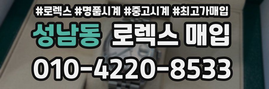 성남동 로렉스 매입