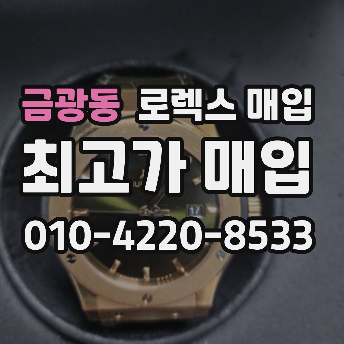 금광동 로렉스 매입