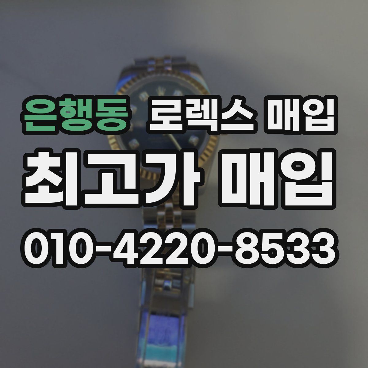 은행동 로렉스 매입